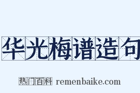 华光梅谱造句是什么意思的图片